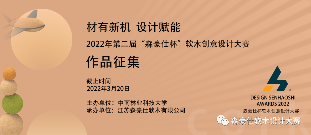 2022年第二屆"森豪仕杯"軟木創意設計大賽(圖1)