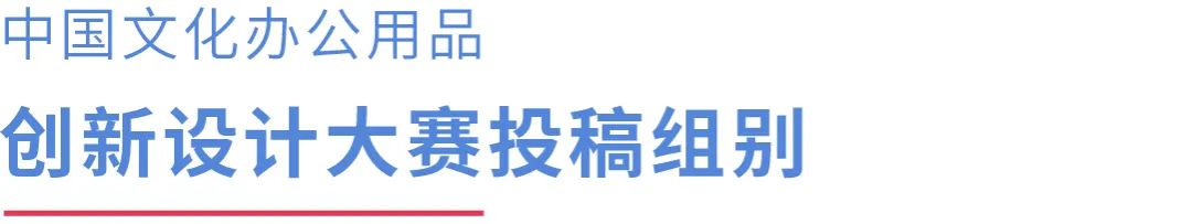 2022 CSID 中國文化辦公用品創新設計大賽(圖7)