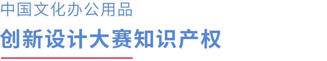 2022 CSID 中國文化辦公用品創新設計大賽(圖10)