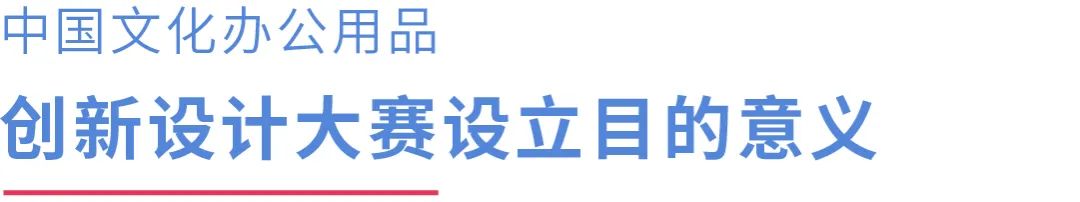 2022 CSID 中國文化辦公用品創新設計大賽(圖3)