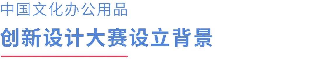 2022 CSID 中國文化辦公用品創新設計大賽(圖2)