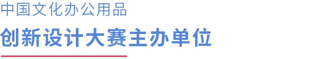 2022 CSID 中國文化辦公用品創新設計大賽(圖4)