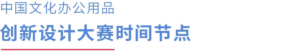 2022 CSID 中國文化辦公用品創新設計大賽(圖11)