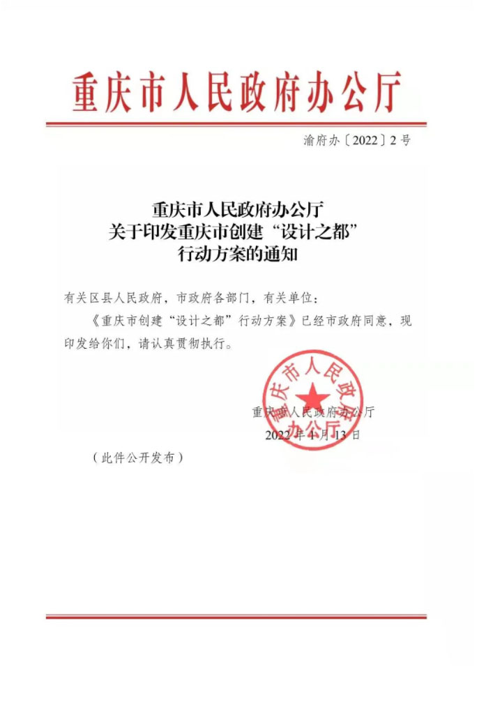 重慶市人民政府辦公廳關于印發重慶市創建“設計之都”行動方案的通知(圖1)