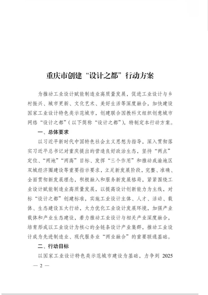 重慶市人民政府辦公廳關于印發重慶市創建“設計之都”行動方案的通知(圖2)