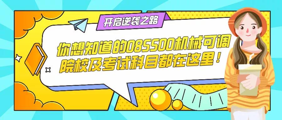 你想知道的085500機械可調院校及考試科目都在這里！(圖1)