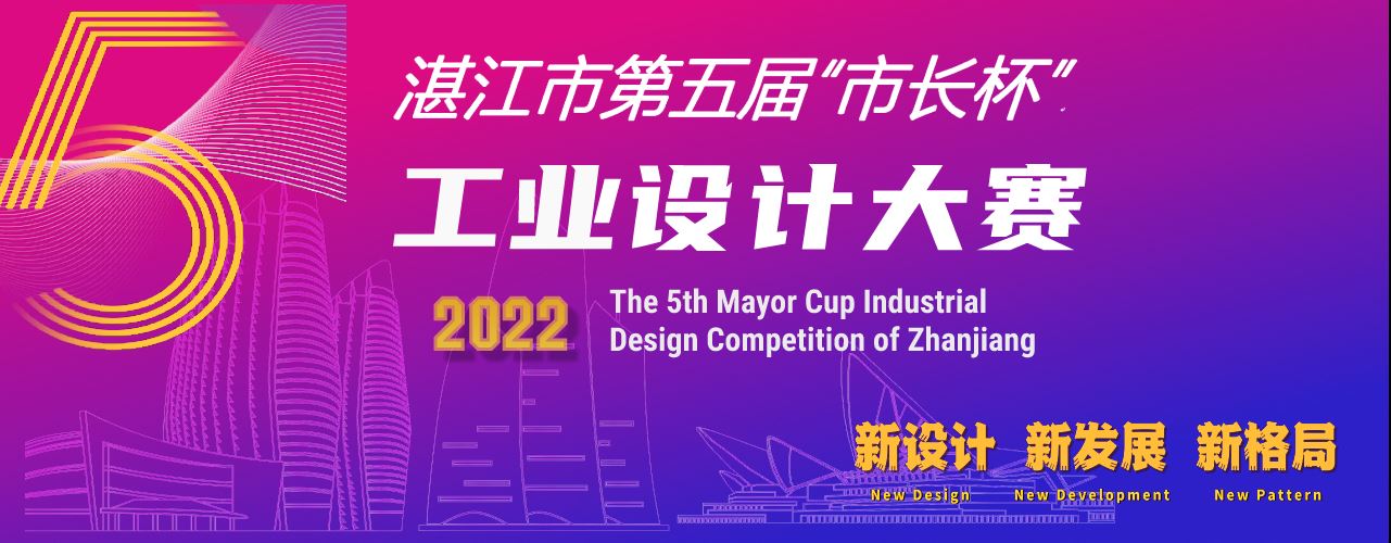 2022 湛江市第五屆“市長杯”工業設計大賽(圖1)