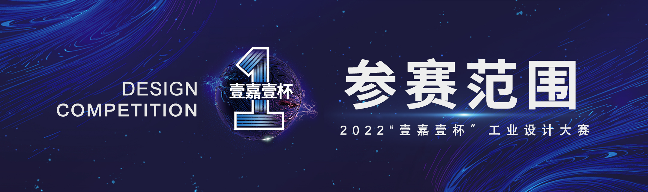 2022年“壹嘉壹杯”創意設計大賽(圖2)