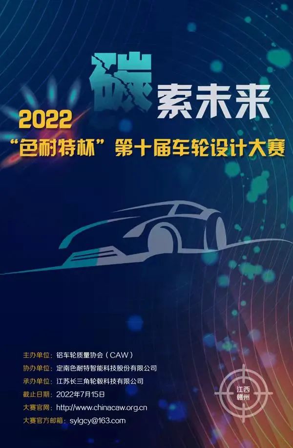 2022“色耐特杯”第十屆車輪設計大賽(圖1)