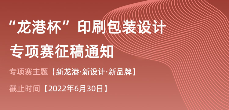 2022年中國（溫州）工業設計大賽 “龍港杯”印刷包裝設計專項賽(圖1)