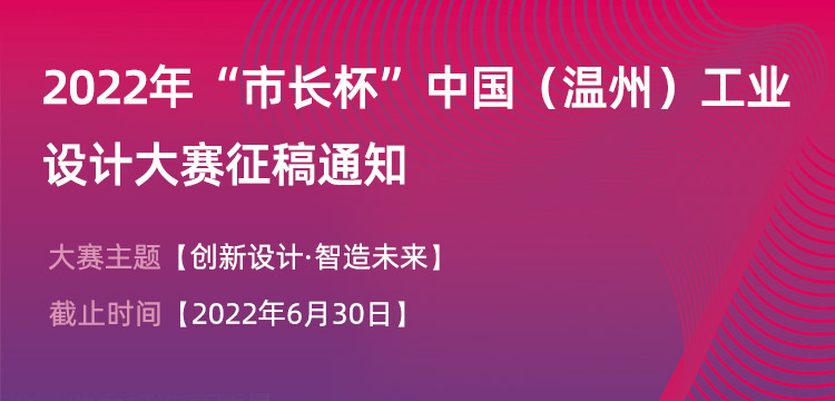 2022年“市長杯”中國（溫州）工業設計大賽(圖1)