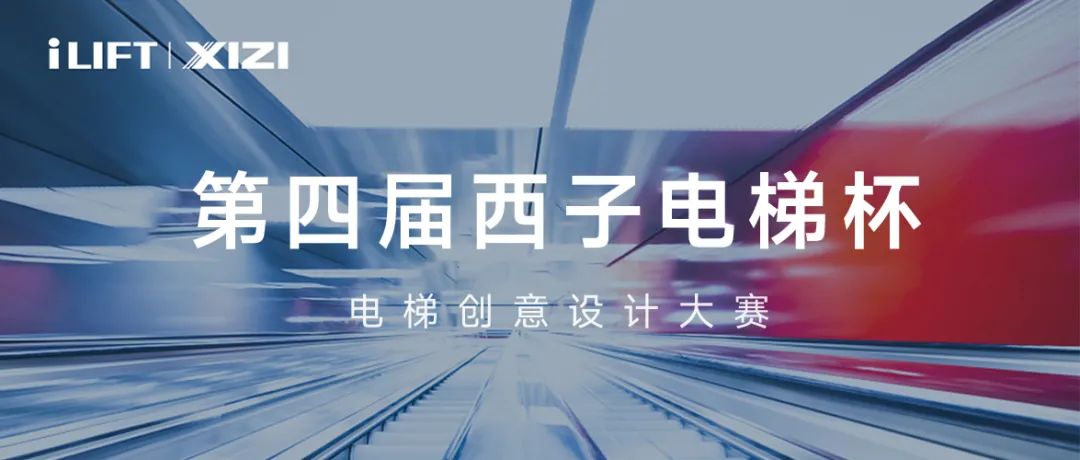 2022第四屆“西子電梯杯” 電梯創意設計大賽(圖1)