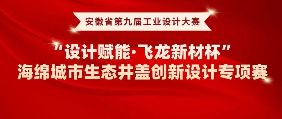 2022安徽省第九屆工業設計大賽“設計賦能·飛龍新材杯”海綿城市生態井蓋創新設計專項賽(圖1)