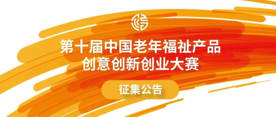 2022第十屆中國老年福祉產品創意創新創業大賽(圖1)