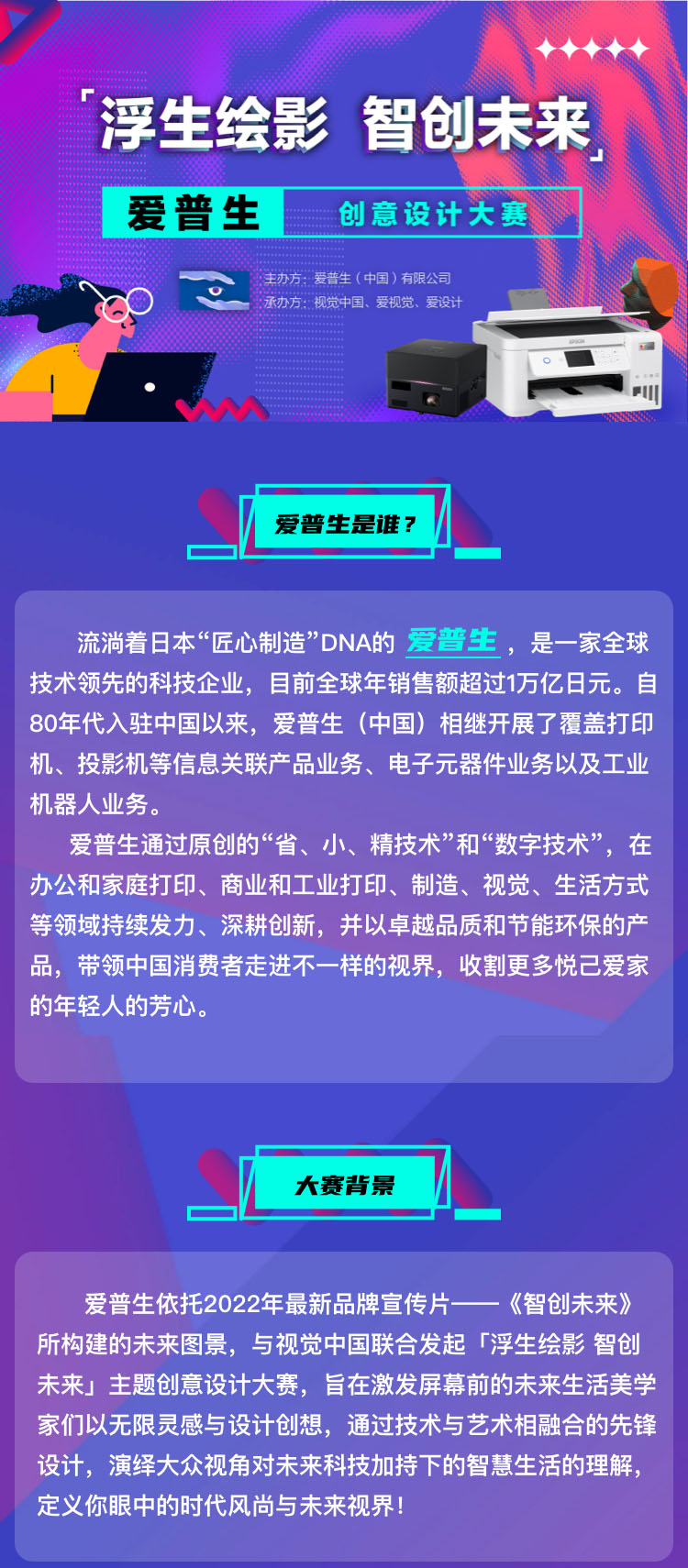 2022“浮生繪影 智創未來”愛普生創意設計大賽(圖1)