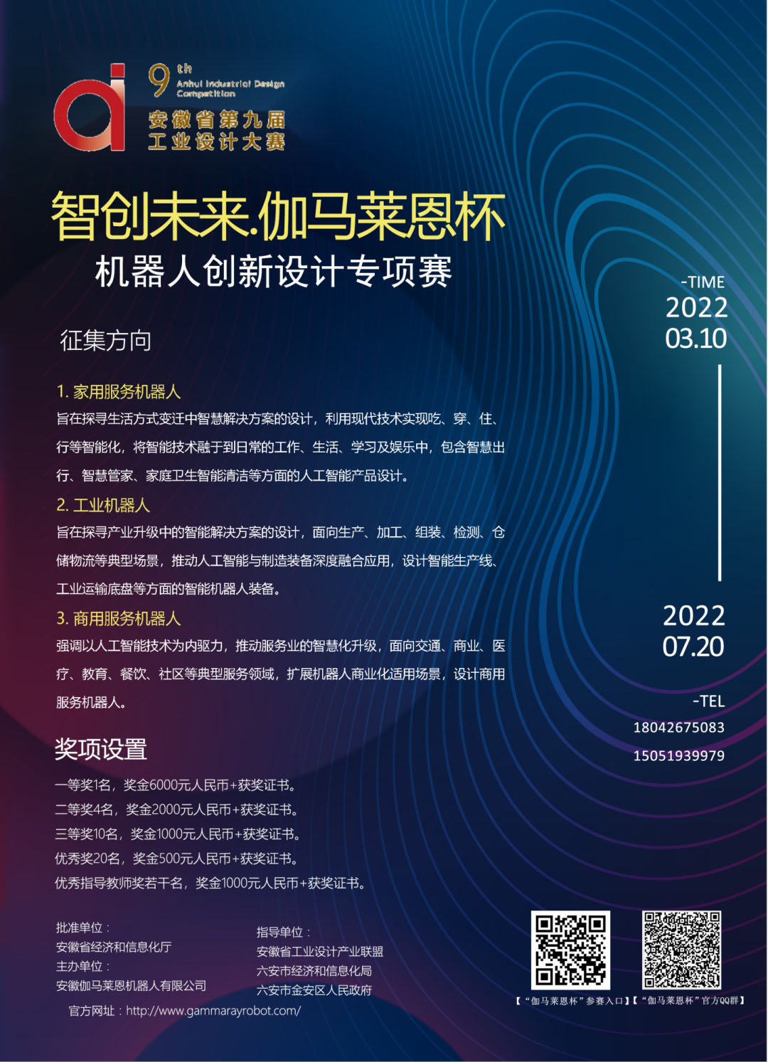 2022安徽省第九屆工業設計大賽“智創未來.伽馬萊恩杯”機器人創新設計專項賽(圖1)