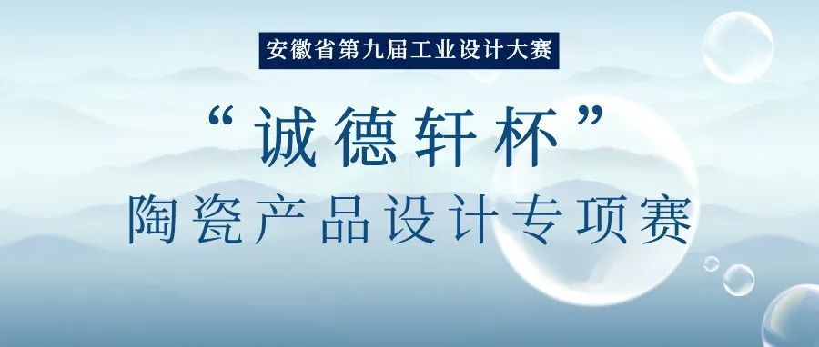 2022安徽省第九屆工業設計大賽“誠德軒杯”陶瓷產品設計專項賽(圖1)