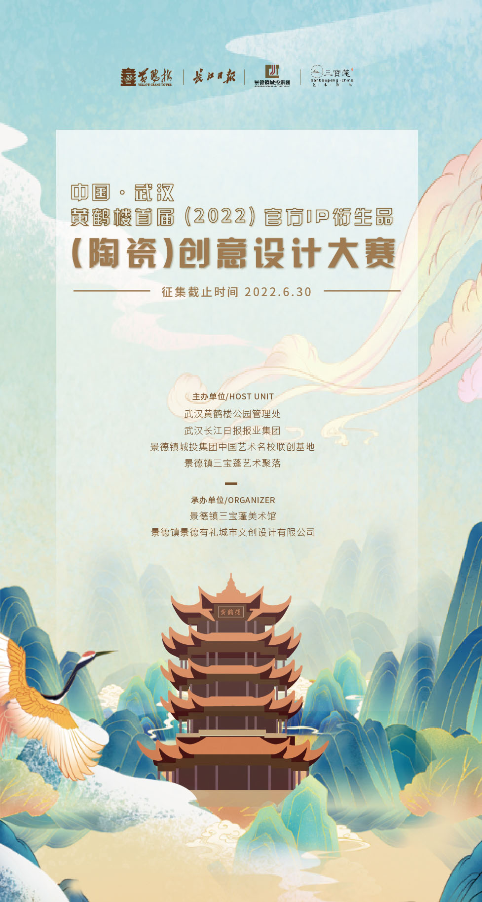 中國·武漢黃鶴樓首屆（2022）官方IP衍生品（陶瓷）創意設計大賽(圖1)