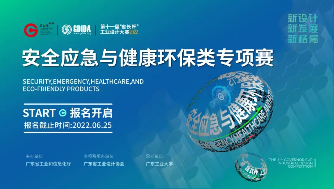 2022廣東省第十一屆“省長杯”工業設計大賽 安全應急與健康環保類專項賽(圖1)