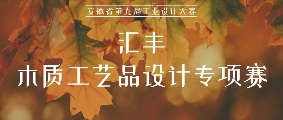 2022安徽省第九屆工業設計大賽?匯豐木質工藝品設計專項賽(圖1)