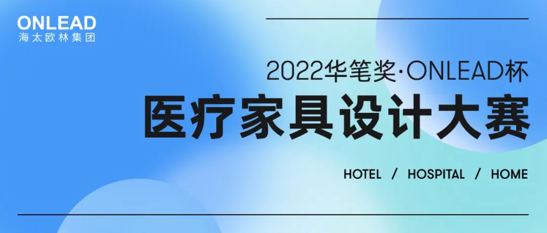 2022華筆獎 ? 第二屆“ONLEAD杯”醫療家具設計大賽(圖1)