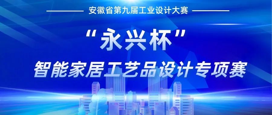 2022安徽省第九屆工業設計大賽“永興杯”智能家居工藝品設計專項賽(圖1)