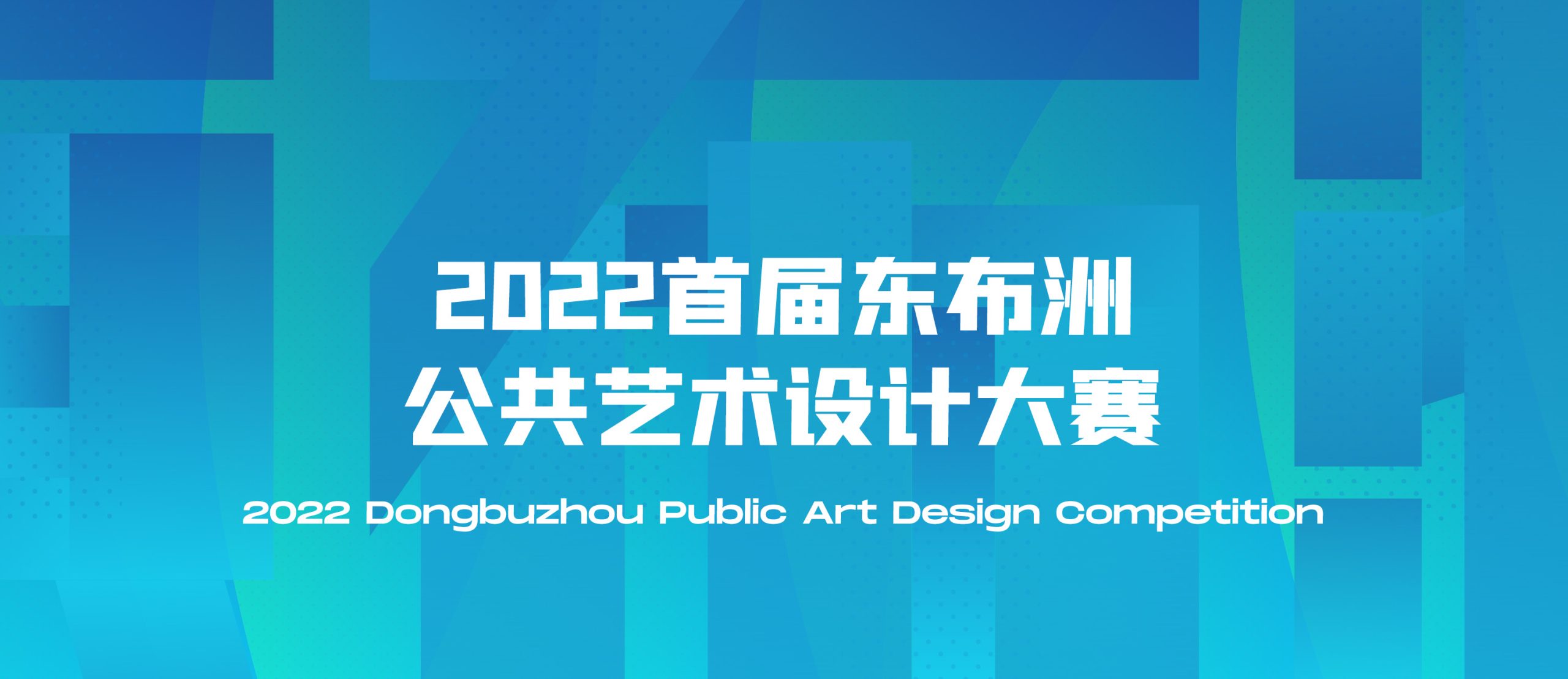 2022首屆東布洲公共藝術設計大賽(圖1)