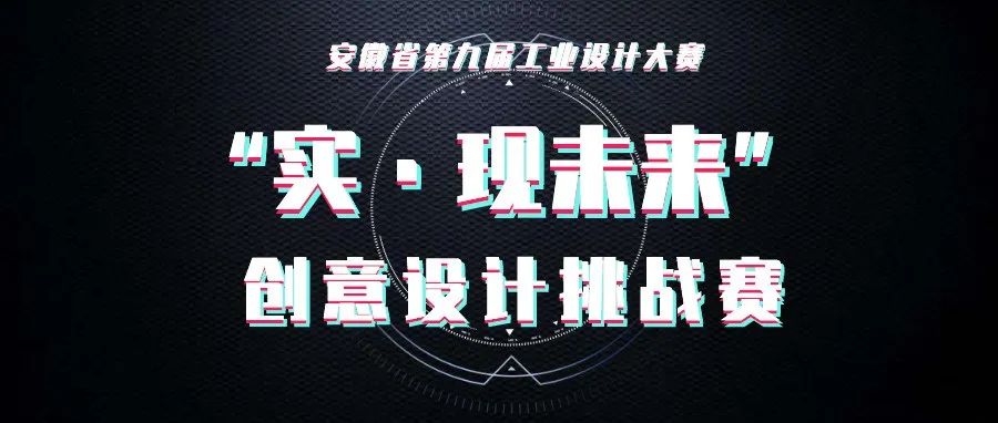 2022安徽省第九屆工業設計大賽“實·現未來”創意設計挑戰賽(圖1)