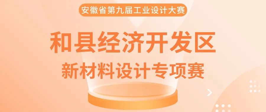 2022安徽省第九屆工業設計大賽和縣經濟開發區新材料設計專項賽(圖1)