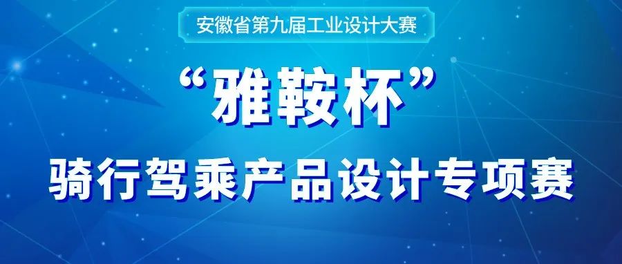 2022安徽省第九屆工業設計大賽“雅鞍杯”騎行駕乘產品設計專項賽(圖1)