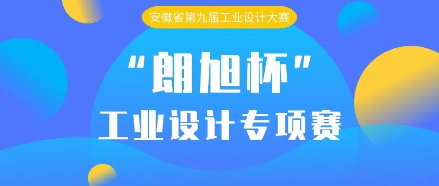 2022安徽省第九屆工業設計大賽“朗旭杯”工業設計專項賽(圖1)