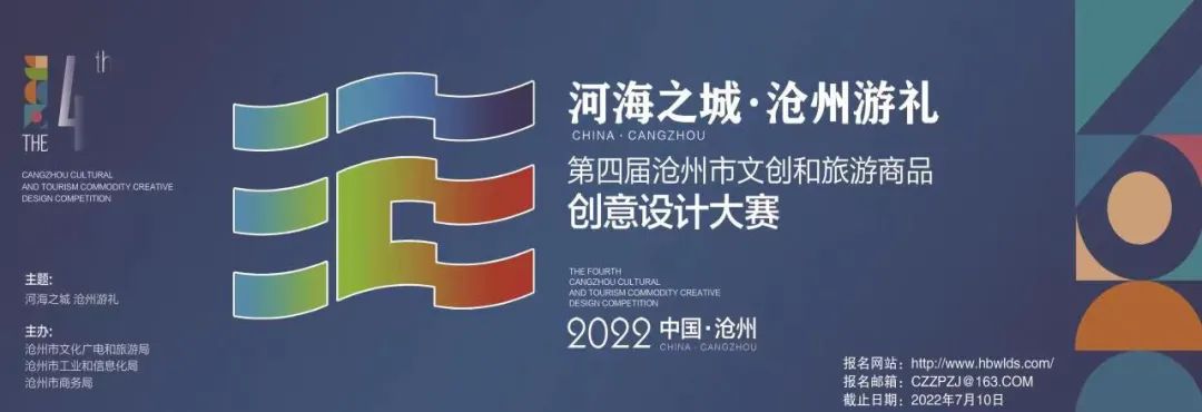 2022第四屆滄州市文創和旅游商品創意設計大賽(圖1)