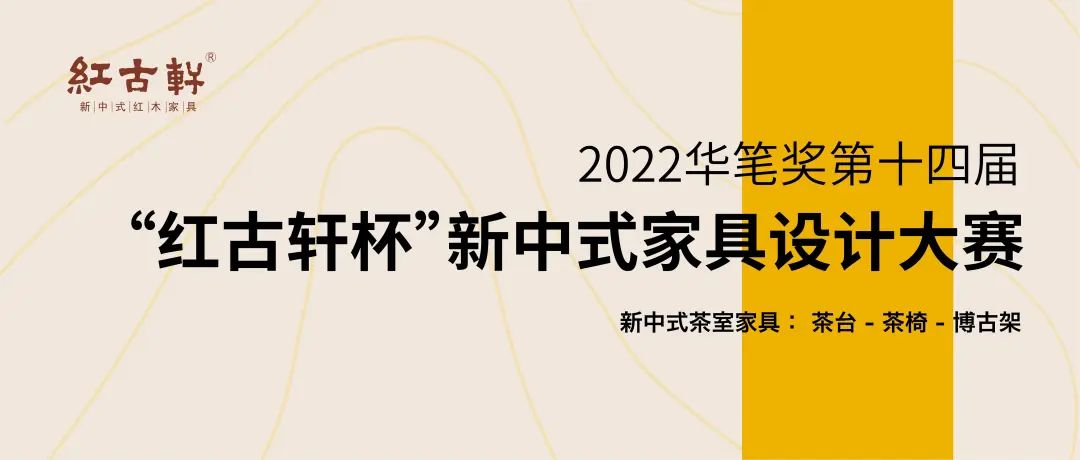 2022華筆獎?第十四屆“紅古軒杯”新中式家具設計大賽(圖1)