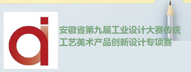 2022安徽省第九屆工業設計大賽傳統工藝美術產品創新設計專項賽(圖1)