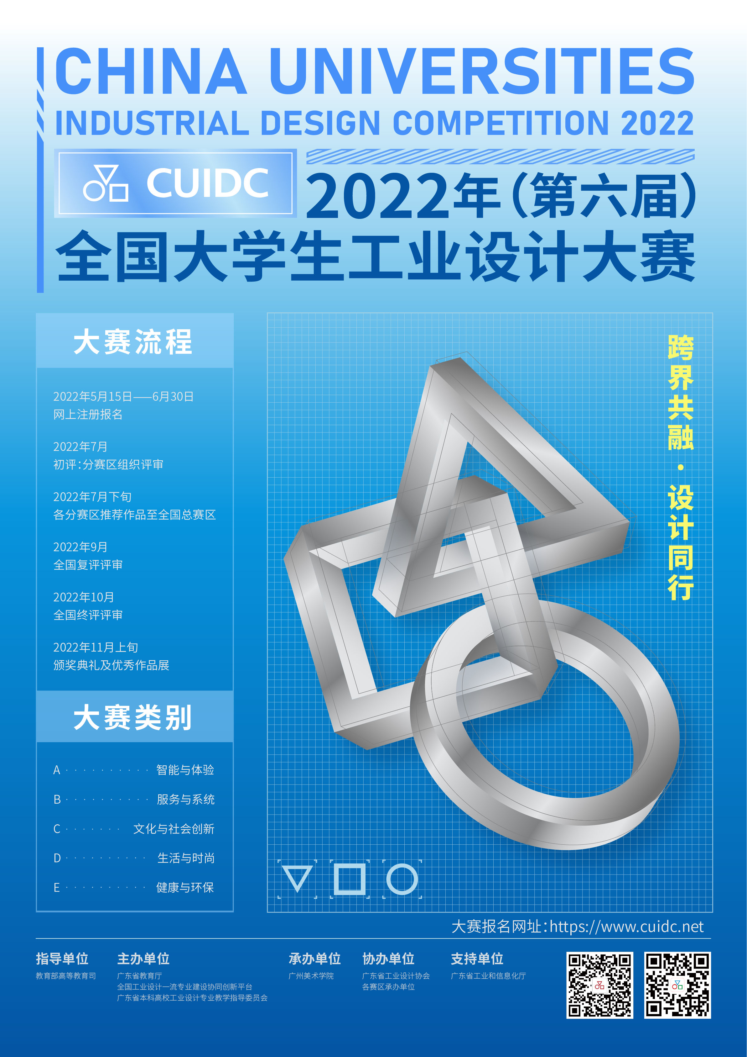 2022年（第六屆）全國大學生工業設計大賽(圖1)