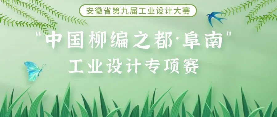 2022安徽省第九屆工業設計大賽“中國柳編之都·阜南”工業設計專項賽(圖1)