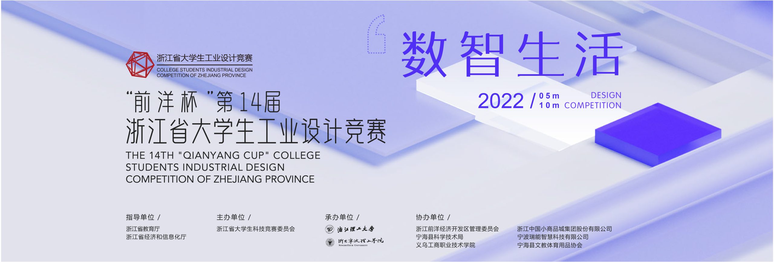 2022“前洋杯”第十四屆浙江省大學生工業設計競賽(圖1)