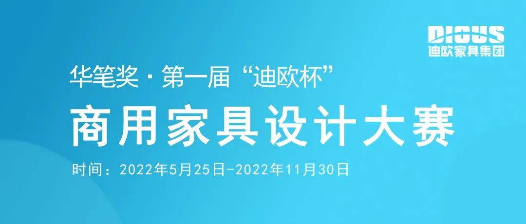 2022華筆獎·第一屆“迪歐杯”商用家具設計大賽(圖1)