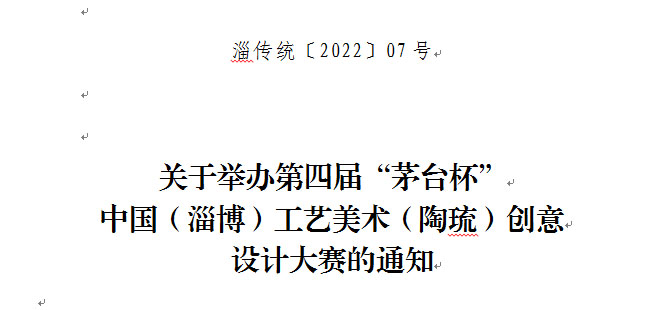 2022第四屆“茅臺杯”中國（淄博）工藝美術（陶琉）創意設計大賽(圖1)