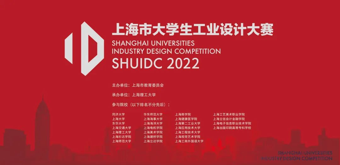 2022上海市大學生工業設計大賽暨2022年（第六屆）全國工業設計大賽(圖1)