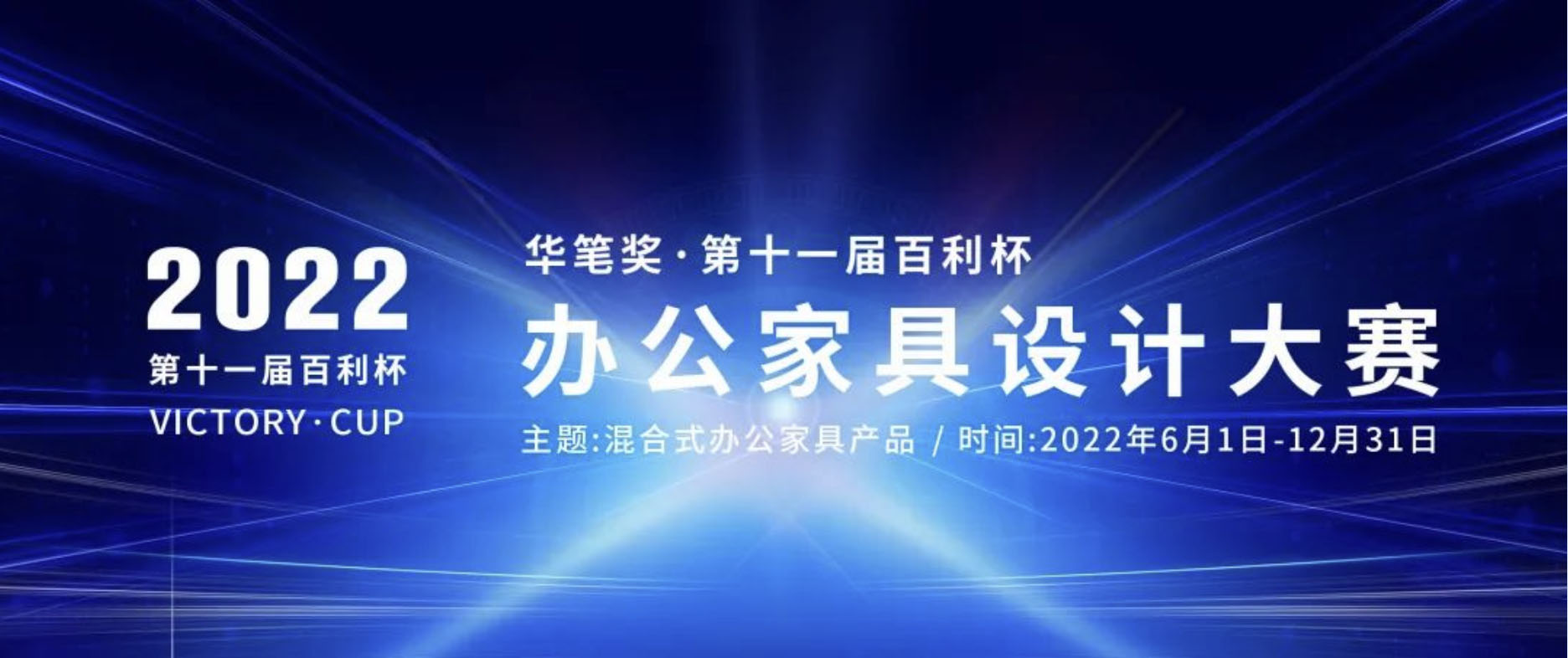 2022華筆獎·第十一屆百利杯辦公家具設計大賽(圖1)