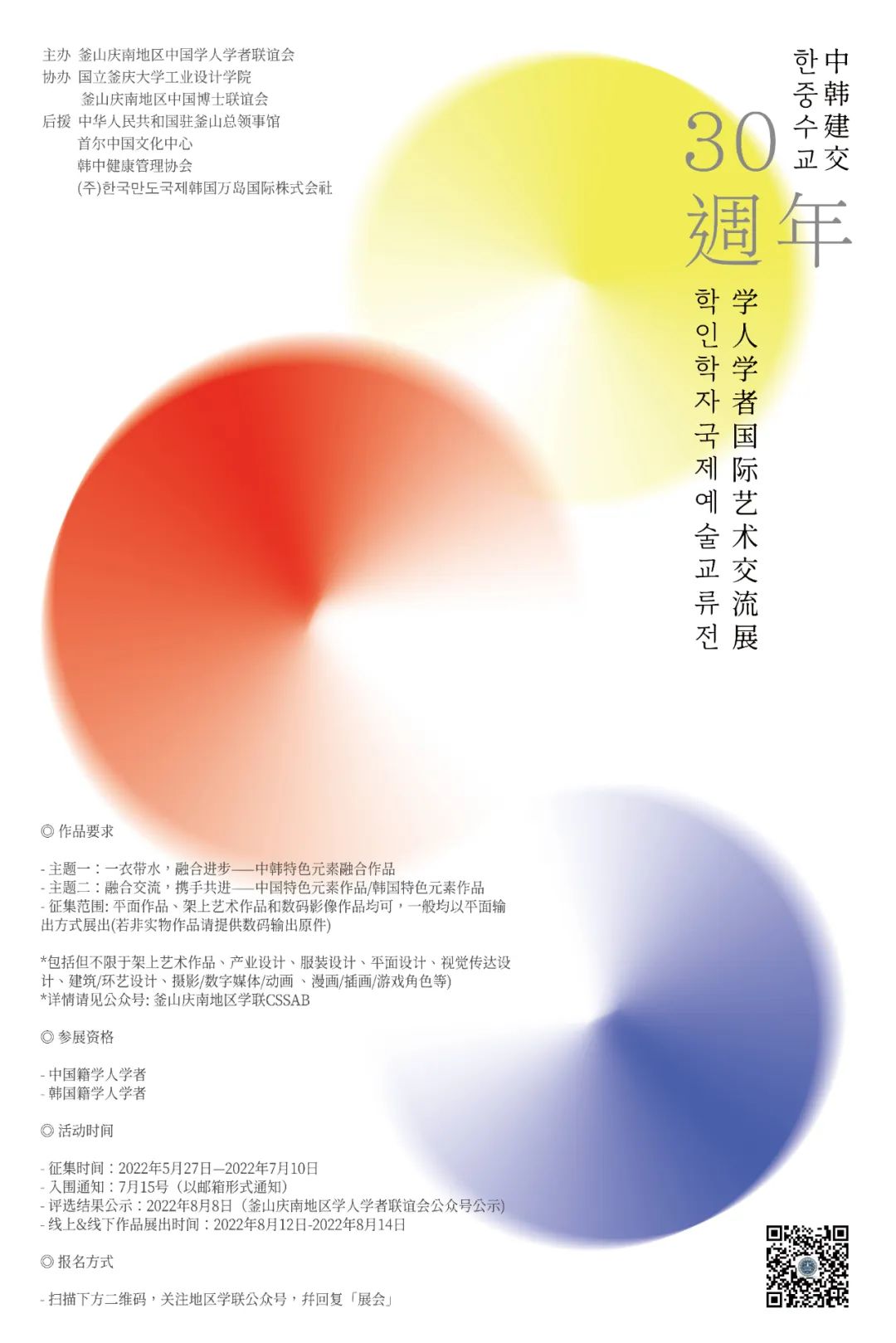 2022中韓建交30周年學人學者國際藝術交流展 作品募集(圖1)