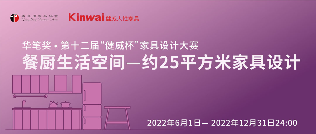 2022 華筆獎 ?第十二屆“健威杯”家具設計大賽(圖1)