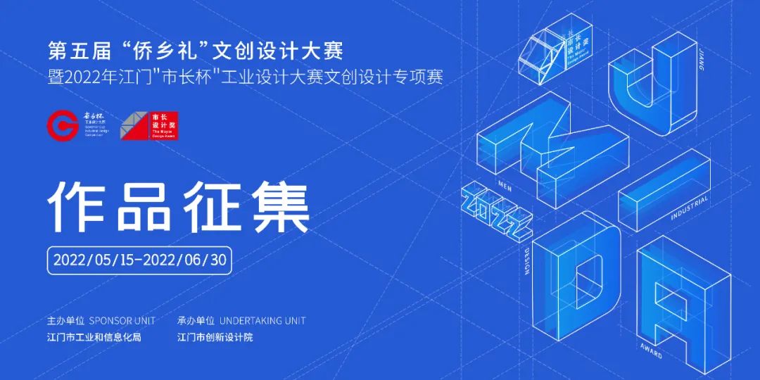 第五屆 “僑鄉禮”文創設計大賽暨2022年江門＂市長杯＂工業設計大賽文創設計專項賽(圖1)