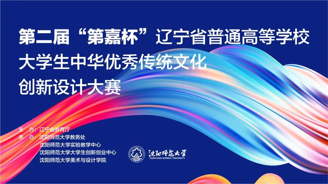 2022第二屆“第嘉杯”遼寧省普通高等學校大學生中華優秀傳統文化創新設計大賽(圖1)