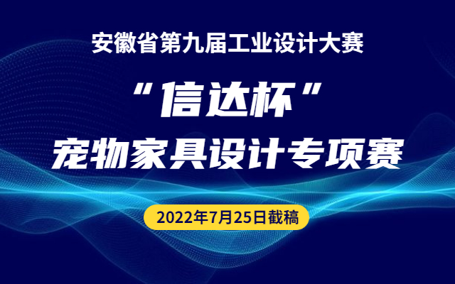 2022安徽省第九屆工業設計大賽“信達寵物家具”專項賽(圖1)