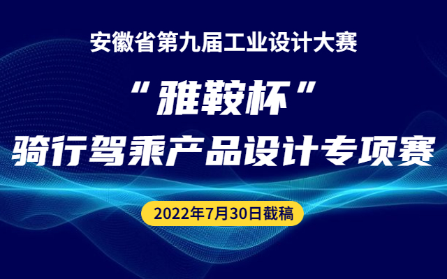 2022安徽省第九屆工業設計大賽“雅鞍杯”騎行駕乘產品設計專項賽(圖1)