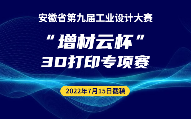 2022安徽省第九屆工業設計專項賽“增材云杯”3D打印專項賽(圖1)