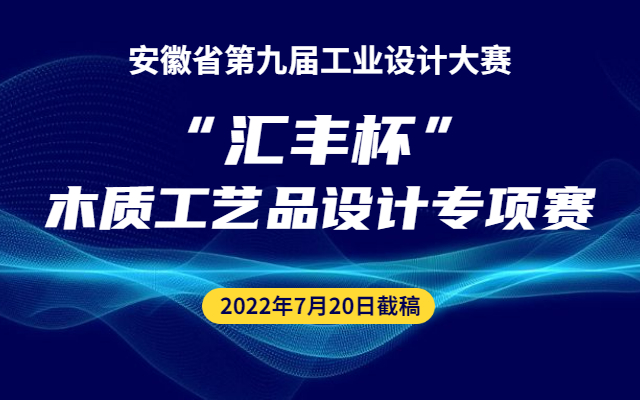 2022安徽省第九屆工業設計大賽“匯豐杯”木質工藝品設計專項賽(圖1)