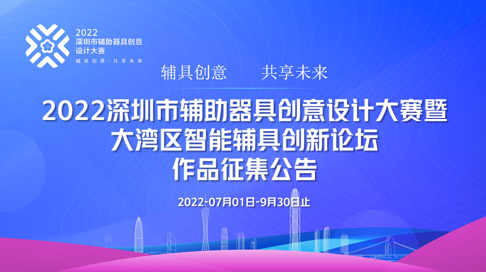 2022深圳市輔助器具創意設計大賽暨大灣區智能輔具創新論壇作品征集(圖1)